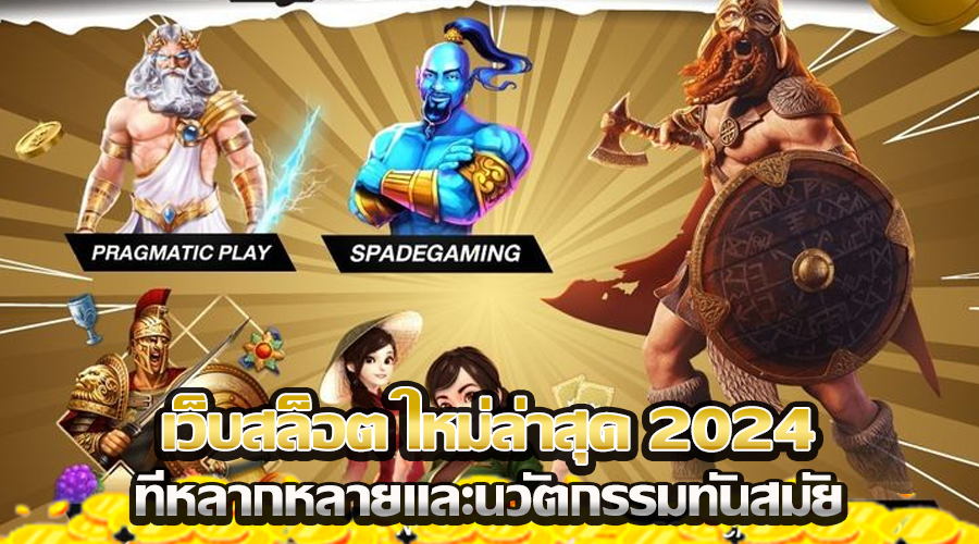 เว็บสล็อต ใหม่ล่าสุด 2024